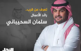 تعرف عن قرب.. رائد الأعمال سلمان السحيباني