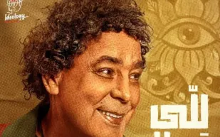 بعدما أثارت ضجة كبرى.. القصة الكاملة لحذف أغنية محمد منير الجديدة «للي» من يوتيوب