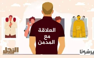 بودكاست «بيرسونا»: العلاقة مع المدمن