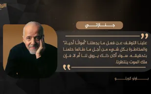 باولو كويلو يكتب لـ«الرجل»: جنازتي
