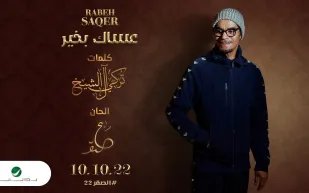 تركي آل الشيخ: «عساك بخير» تعني لي الكثير