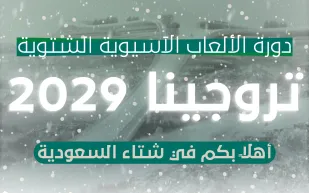 «نيوم» تستضيف دورة الألعاب الآسيوية الشتوية 2029