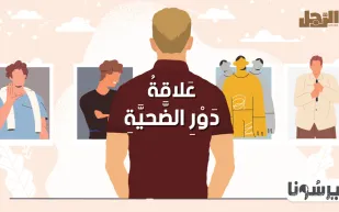 بودكاست «بيرسونا»: علاقة دور الضحية