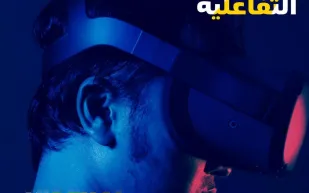 مهرجان البحر الأحمر السينمائي يعلن عن مسابقة السينما التفاعلية