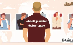 بودكاست «بيرسونا»:  العلاقة مع المصاب بجنون العظمة