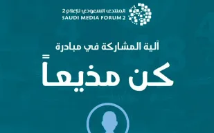 «كن مذيعًا».. مبادرة «المنتدى السعودي للإعلام» لاكتشاف المواهب