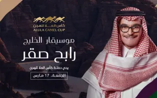 موسيقار الخليج رابح صقر يحيي حفلاً غنائيًّا ضمن فعاليات كأس العُلا للهجن