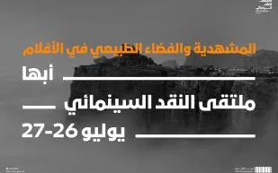 عسير تحتضن الجولة الثالثة لملتقى النقد السينمائي
