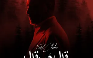 فضل شاكر يطلق أغنية "قال حب قال" ضمن ألبومه الجديد (فيديو)