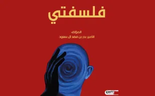 الأمير بدر بن فهد آل سعود يصدر كتابه الأول بعنوان "فلسفتي"