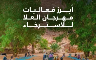  فعاليات متنوعة وأنشطة صحية في مهرجان "العُلا للاستجمام والاسترخاء"