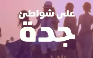 تنظيم حفل "ميدل بيست" في مصنع قديم لتحلية المياه بجدة