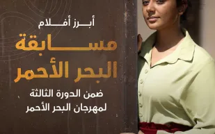 الإعلان عن قائمة أفلام الدورة الثالثة لمهرجان البحر الأحمر السينمائي