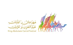 تحديد مسارات خاصة للمشاركين في مهرجان الملك عبد العزيز للإبل