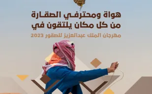 انطلاق مهرجان الملك عبدالعزيز للصقور.. الثلاثاء