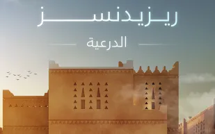 الدرعية تطلق مشروعًا سكنيًا على الطراز النجدي