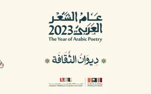 "الثقافة" تطلق مسابقة "تجسيد" ضمن "عام الشعر العربي 2023"