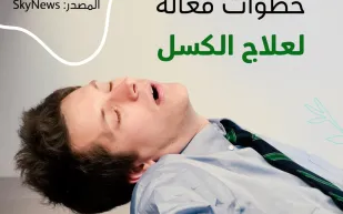 خطوات فعالة لعلاج الكسل