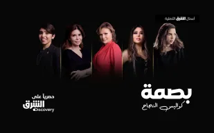 "بصمة" برنامج جديد عبر "الشرق ديسكفري"..  رحلة ملهمة للسيّدات العربيات الرائدات 