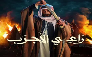 "راعي الأجرب".. فيلم درامي تاريخي حول رحلة استعادة الدولة السعودية