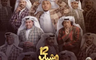 مسلسل "شباب البومب" الحلقة السابعة.. الأخ "عزوة وسند"