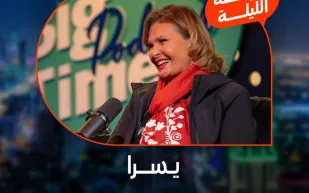 يسرا تكشف أسرارها في BigTime: "مجنون" كتب لي رسائل بدمه (فيديو)