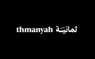 "استضافة ثمانية" منصة جديدة تنضم لمنظومة ثمانية التقنية