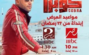  رحلة البحث عن البراءة.. قصة وأبطال مسلسل كوبرا (فيديو)