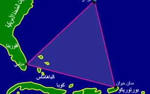 علماء يعلنون حل لغز "مثلث الشيطان"