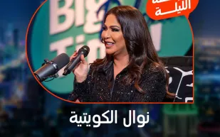  نوال الكويتية تتحدث لأول مرة عن قصة زواجها في "Big Time" (فيديو)