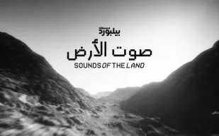 بيلبورد عربية تطلق "أصوات الأرض"  أول مبادرة موسيقية للاحتفاء بتضاريسنا الخلابة