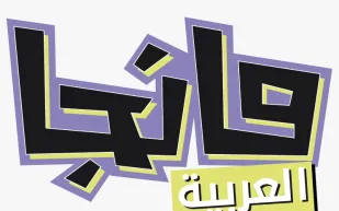 لجهودها في التوعية ضد القرصنة.. مكتب براءات الاختراع الياباني يكرم "مانجا العربية"