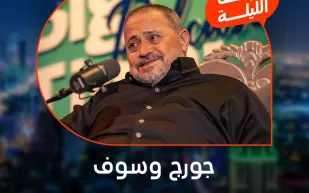 جورج وسوف يفتح قلبه في Big Time.. تحدث عن فاجعة وفاة ابنه ويكشف تفاصيل حالته الصحية