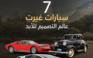 7 سيارات غيرت عالم التصميم للأبد (بوست كارد)