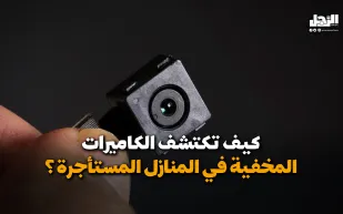 كيف تكتشف الكاميرات المخفية في المنازل المستأجرة؟ (فيديوجراف)