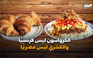 الكرواسون والكشري .. أكلات شعبية شهيرة أصولها صدمت أصحابها
