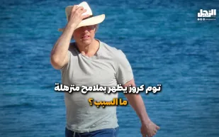 توم كروز يظهر بملامح "مترهلة" ما السبب؟ (فيديوجراف)