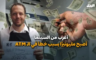 أغرب من السينما.. أصبح مليونيرًا بسبب خطأ في الـ ATM