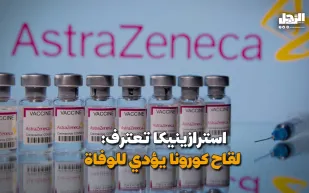 صدمة يتسبب فيها «إسترازينيكا» .. أعراض جانبية خطيرة للقاح