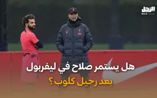 هل يستمر صلاح في ليفربول بعد رحيل كلوب؟ (فيديوجراف)