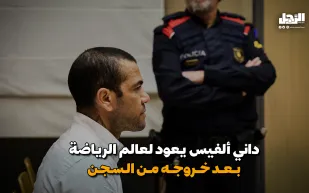 ‎داني ألفيس يعود لعالم الرياضة بعد خروجه من السجن (فيديوجراف)