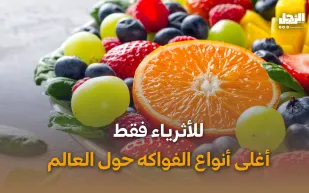 للأثرياء فقط أغلى أنواع الفواكه حول العالم (فيديوجراف)