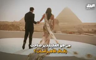 من هو الملياردير صاحب زفاف الأهرامات؟