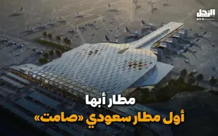 مطار أبها.. أول مطار سعودي صامت (فيديوجراف)
