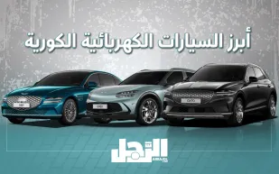 السيارات الكهربائية الكورية: تعرف على أنواعها ومواصفاتها وأسعارها