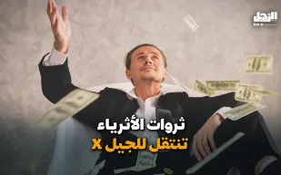 ثروات الأثرياء تنتقل للجيل X (فيديوجراف)