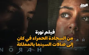 فيلم "نورة" من السجادة الحمراء في "كان" إلى صالات السينما بالمملكة (فيديوجراف)