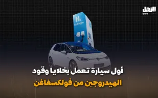 أول سيارة تعمل بخلايا وقود الهيدروجين من فولكسفاغن (فيديوجراف)