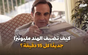 كيف تضيف الهند مليونيرًا جديدًا كل 15 دقيقة؟ (فيديوجراف)