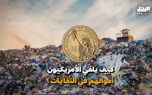 الأمريكيون يلقون ملايين الدولارات سنويًّا في النفايات! (فيديوجراف)